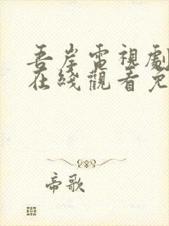 吾岸电视剧全集在线观看免费