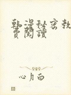 韩漫秘密教学免费阅读