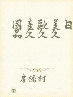 国产欧美日韩精品久久久封面