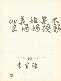 ov义姐是不是良妈妈授动漫第一集吗