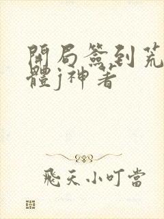 开局签到荒古圣体j神著封面