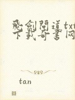 飞剑问道txt下载奇书网封面