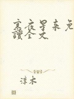 寒夜星来免费阅读全文