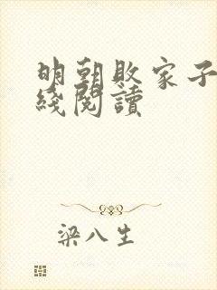 明朝败家子 在线阅读