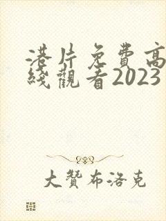 港片免费高清在线观看2023年上映封面