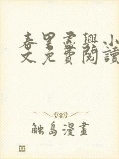 春里尽兴小说全文免费阅读最新章节