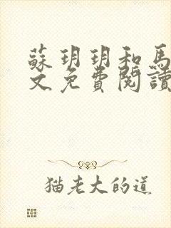 苏玥玥和马强全文免费阅读无弹窗