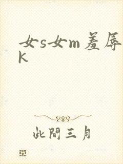 女s女m羞辱vk封面