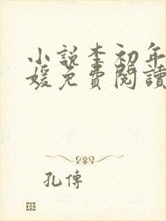 小说李初年童肖媛免费阅读