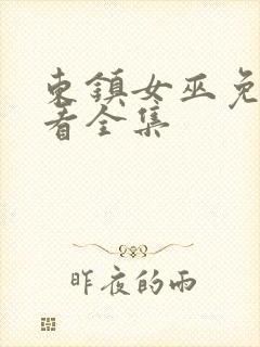 东镇女巫免费观看全集封面