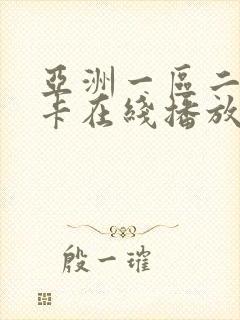 亚洲一区二区不卡在线播放