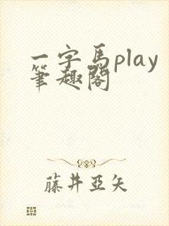 一字马play笔趣阁