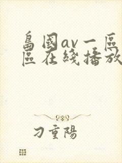 岛国av一区二区在线播放