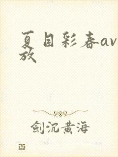 夏目彩春av播放