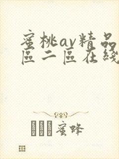 蜜桃av精品一区二区在线