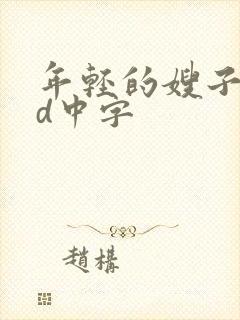 年轻的嫂子5hd中字