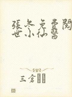 张冬免费阅读绝世小仙医封面