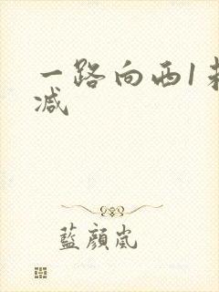 一路向西1未删减