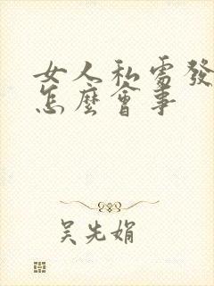 女人私处发黑是怎么会事封面