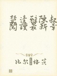 楚清雅陈叔全文阅读最新章节