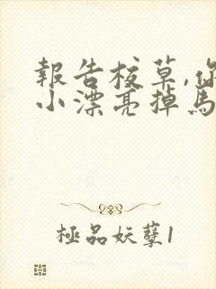 报告校草,你家小漂亮掉马啦笔趣阁