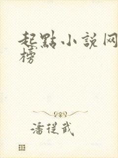 起点小说网排行榜