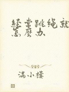 经常跳绳就漏尿怎么办