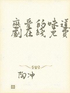 恋爱的味道电视剧在线免费观看