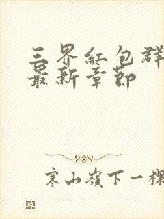 三界红包群小说最新章节