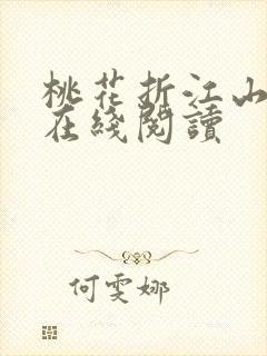 桃花折江山全文在线阅读