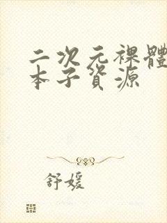 二次元裸体开腿本子资源