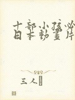 十部小孩必看的日本动画片