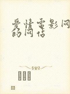 爱情电影网一样的网站