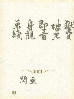 单身即地狱5在线观看免费完整版