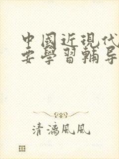 中国近现代史纲要学习辅导