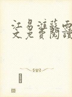 江易淮苏雨眠全文免费阅读