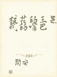 校花的玉足伸进我的嘴巴