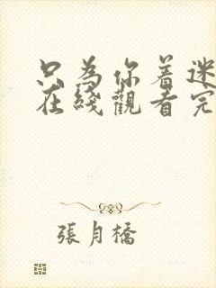 只为你着迷泰剧在线观看完整版高清