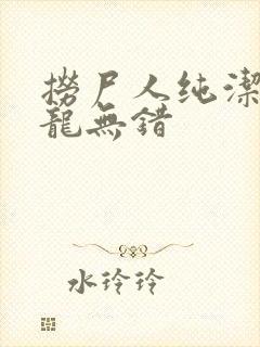 捞尸人纯洁滴小龙无错
