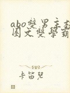 abo双男主校园文双学霸封面