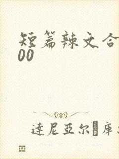 短篇辣文合集500