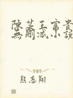 陈芸王富贵小说无删减小说