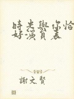 时光与你恰是正好演员表