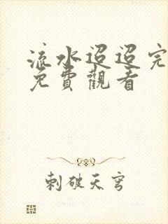 流水迢迢完整版免费观看封面