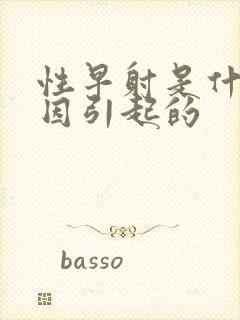 性早射是什么原因引起的