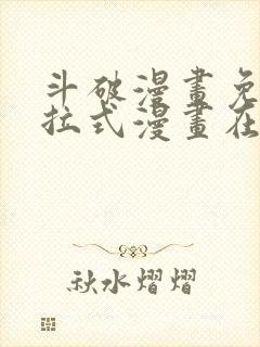 斗破漫画免费下拉式漫画在线观看