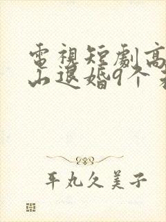 电视短剧高手下山退婚9个未婚妻封面