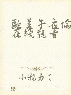 欧美午夜伦理片在线观看