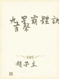 九星霸体诀小说 有声