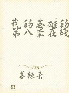 我的英雄的学院第八季在线看